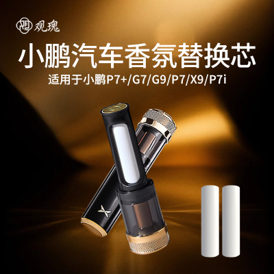 观瑰香氛 小鹏车载香氛替换芯适用P7+/P5/P7G7/G9/X9/P7i车载香薰陶瓷香芯不伤香氛瓶