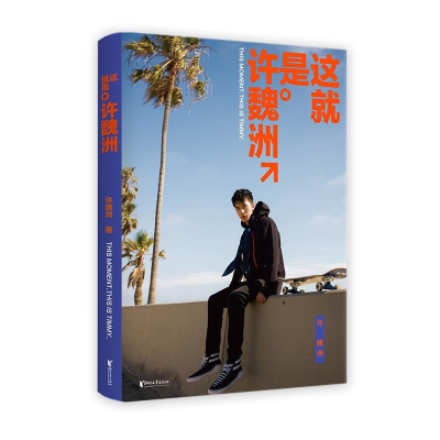 [M]这就是许魏洲-9787533953874