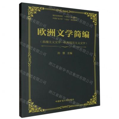 [N]欧洲文学简编(浪漫主义文学-批判现实主义文学煤炭高等教育十四五规划教材)-9787564648909