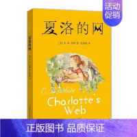 夏洛的网 [正版]夏洛的网 中文版 怀特著小学生版 经典童书 上海译文8-9-12岁儿童文学四五六年级书籍三年级课外