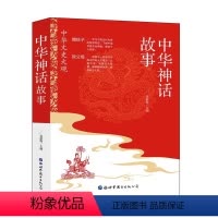 中华神话故事 [正版]中华神话故事中华文史大观中国古代神话故事民间传说故事全集青少年版儿童文学课外阅读书籍古代经典文学彩