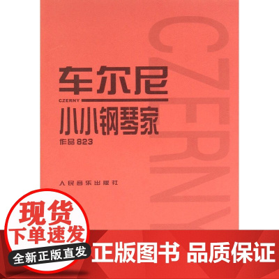 车尔尼小小钢琴家 作品823