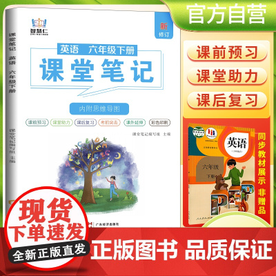 2025春学霸课堂笔记六年级下册英语人教版 小学课本教材同步讲解教材全解预习复习资料学霸课堂笔记智慧仁