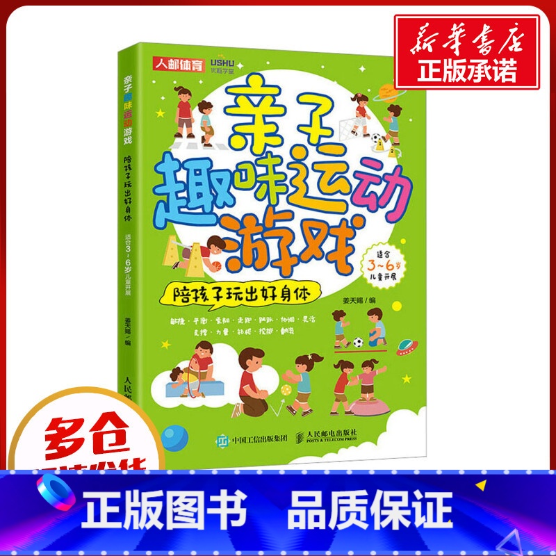[正版]亲子趣味运动游戏 陪孩子玩出好身体 姜天赐 编 育儿百科文教 书店图书籍