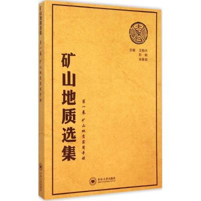正版新书]矿山地质选集(第1卷:矿山地质实用手册)汪贻水978754