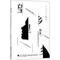 正版新书]望乡:被安置的移民和他们的文化心念刘朝晖9787308172