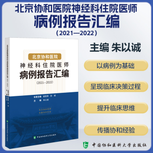 正版新书]北京协和医院神经科住院医师病例报告汇编(2021-2022)