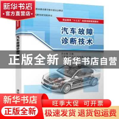 正版 汽车故障诊断技术 洪永楠主编 清华大学出版社 978730250440
