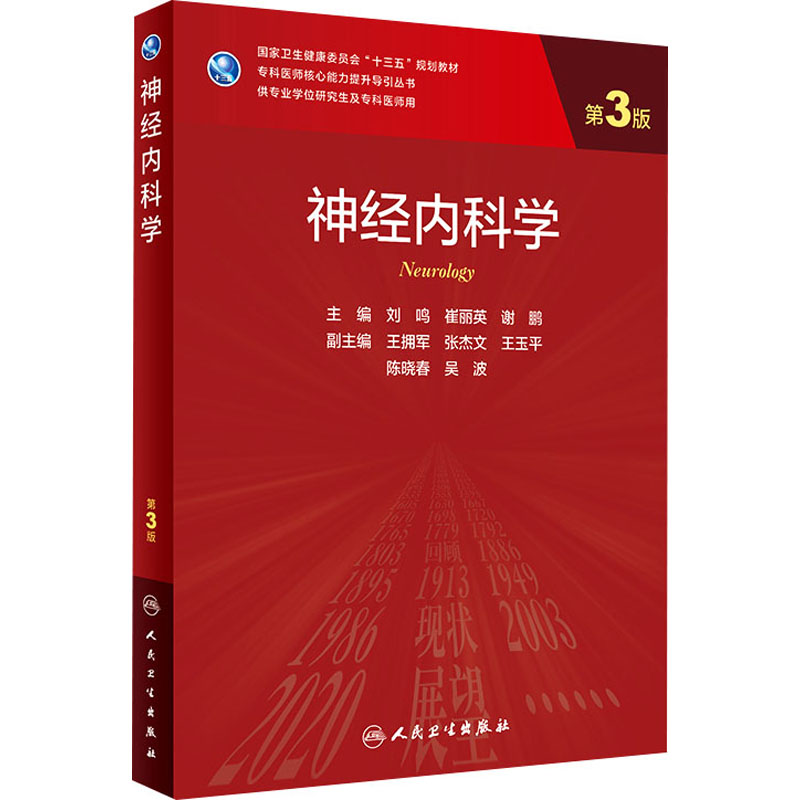[M]神经内科学 第3版-9787117312295