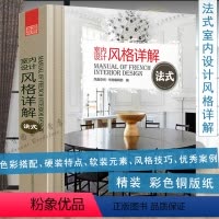 [正版]精装室内设计风格详解·法式 室内设计装修风格详细讲解法式风格家装解析室内风格与软装方案豪宅大观法式风格大全书