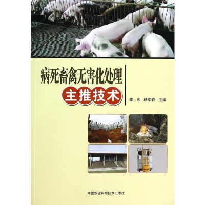 [M]病死畜禽无害化处理主推技术-9787511614070