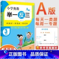 3年级A版 [正版]2023新版小学奥数举一反三一1二2三3四4五5六6年级AB版上册下册人教版奥数教程数学思维训练奥数