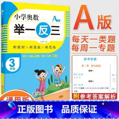 3年级A版 [正版]2023新版小学奥数举一反三一1二2三3四4五5六6年级AB版上册下册人教版奥数教程数学思维训练奥数