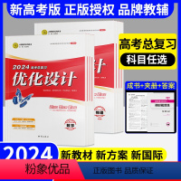 [新]高考设计英语(外研一轮)(黑龙江、山东、辽宁、贵州、广东、重庆、海南) [正版]新高考2024 优化设计高考总复习