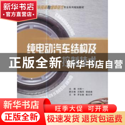 正版 纯电动汽车结构及控制技术 刘竞一主编 重庆大学出版社 9787