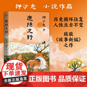 鹿隐之野 押沙龙小说作品 历史循环往复人性亘古不变 致敬故事新编神作近现代小说散文随笔正版书籍