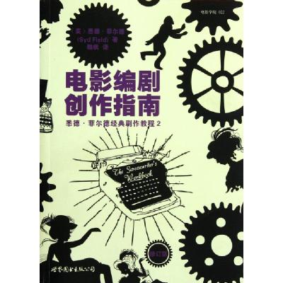 正版新书]电影编剧创作指南(修订版)/悉德·菲尔德经典剧作教程(