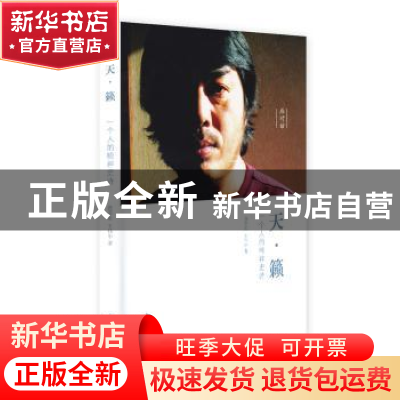 正版 天·籁:一个人的精神史诗 张荣东,王伟中著 山东画报出版社