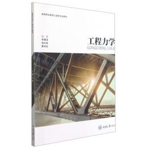[N]工程力学(附习题册高等职业教育土建类专业教材)-9787568929127