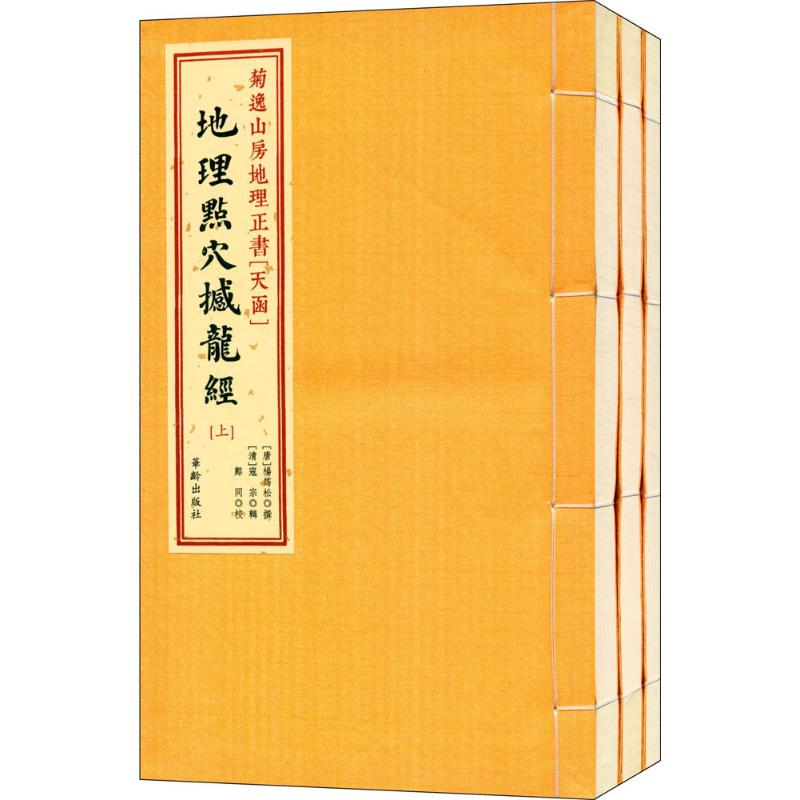 醉染图书菊逸山房地理正书9787516905579