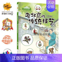 老北京的传统技艺[硬壳大开本] [正版]精装硬壳硬皮绘本 北京那些事儿老北京的胡同北京中轴线世界文化遗产 幼儿园大中小班