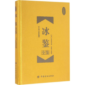 [M]冰鉴全鉴-9787518026371