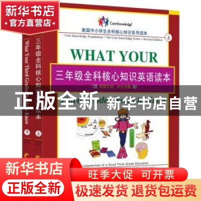 正版 三年级全科核心知识英语读本(全2册) 〔美〕 E.D.小赫希