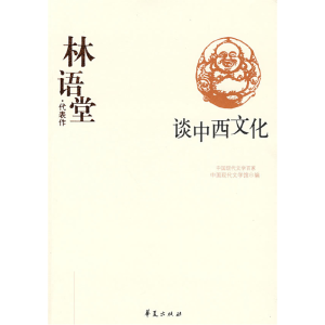 正版新书]林语堂代表作中国现代文学馆9787508015576
