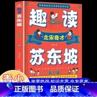 [单册]趣读苏东坡 [正版]趣读苏东坡北宋奇才苏东坡传多角度还原立体真实的苏东坡东坡诗词全集 苏东坡的朋友圈青少版中小学