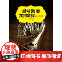 圆号演奏实用教程·基础编
