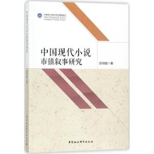 正版新书]中国现代小说市镇叙事研究邱诗越9787520303187