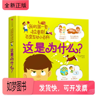正版新书-这是为什么？[3-6岁-我的第一套拉鲁斯百变互动小百科索菲德穆兰海姆著科普百科立体互动玩具书14