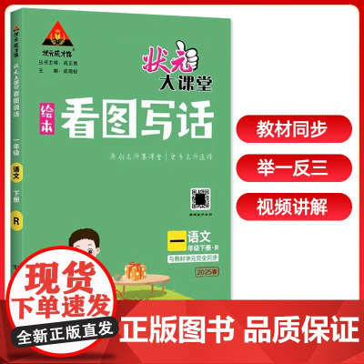 2025春状元大课堂看图写话一年级语文下册人教版小学1年级作文全解作文大全书写作技巧指导起步入门训练