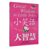 正版新书]小笑话 大智慧--机智笑话《故事会》编辑部97875321849