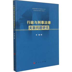 正版新书]行政与刑事法律关联问题研究李楠 著9787010228341