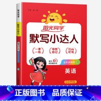 默写小达人★英语(人教版) 四年级下 [正版]2024新版阳光同学计算小达人一年级二年级三年级下册四五六年级上册语文数学