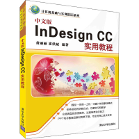 [M]中文版InDesign CC实用教程-9787302411130