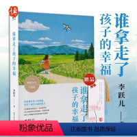 [正版]谁拿走了孩子的幸福 李跃儿著 好妈妈不吼不叫不打不骂儿童敏感期叛逆期培养孩子情商情绪性格的书籍育儿书籍父母需读
