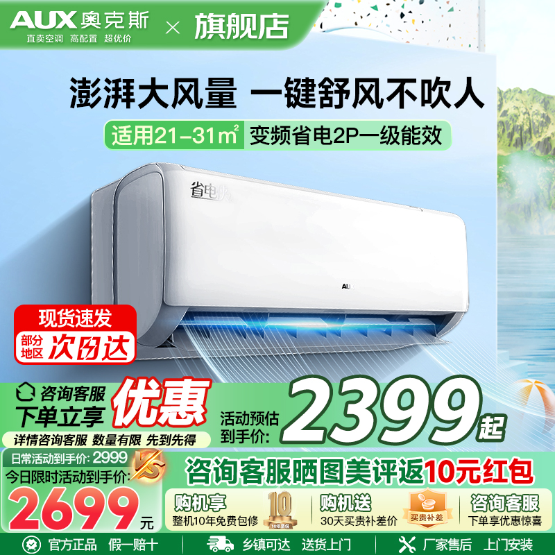 奥克斯 (AUX) 空调挂机小2匹 新一级能效 变频冷暖 节能省电 一键舒风 防直吹自清洁 卧室空调壁挂式空调