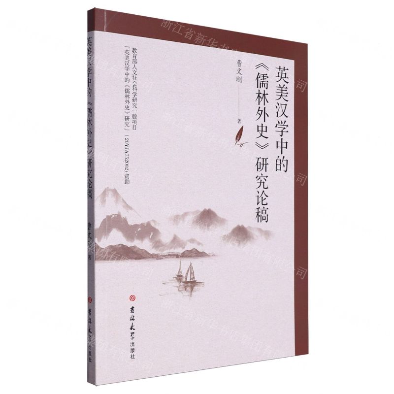 [N]英美汉学中的儒林外史研究论稿-9787576822823