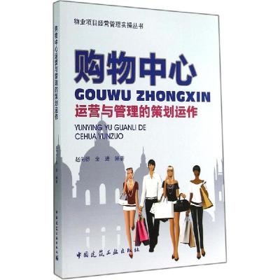 正版新书]购物中心项目运营与管理的策划运作赵向标//全进|主编: