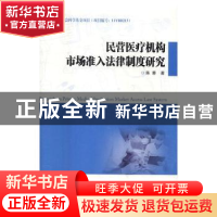正版 民营医疗机构市场准入法律制度研究 陈蓉著 西安交通大学出