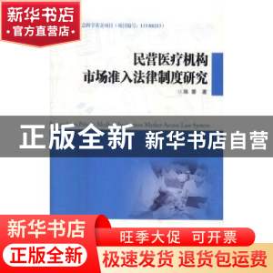 正版 民营医疗机构市场准入法律制度研究 陈蓉著 西安交通大学出