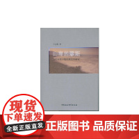 山海的缪斯 王志彬 中国社会科学出版社 正版书籍