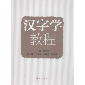 [M]汉字学教程-9787802417083