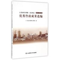 正版新书]大连市社科联2013-2014年优秀咨政成果选编大连市社科