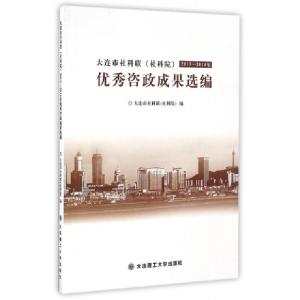 正版新书]大连市社科联2013-2014年优秀咨政成果选编大连市社科