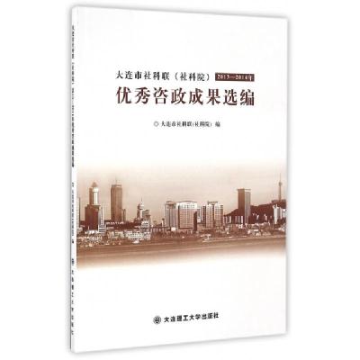 正版新书]大连市社科联2013-2014年优秀咨政成果选编大连市社科