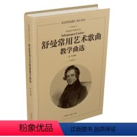 [正版]舒曼常用艺术歌曲教学曲选 黄颢 艺术 音乐图书 曲谱歌谱 音乐理论 声乐学习 世界经典曲目声乐练习书籍高等院校