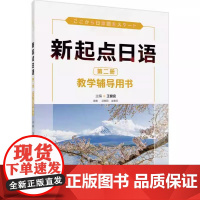 外研社 新起点日语 第二册 教学辅导用书 日语教材 教学参考书